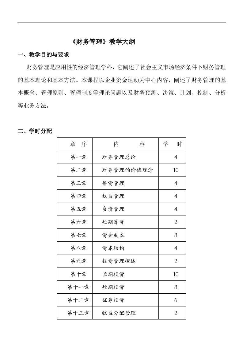 【管理精品】财务管理教学大纲(DOC17)