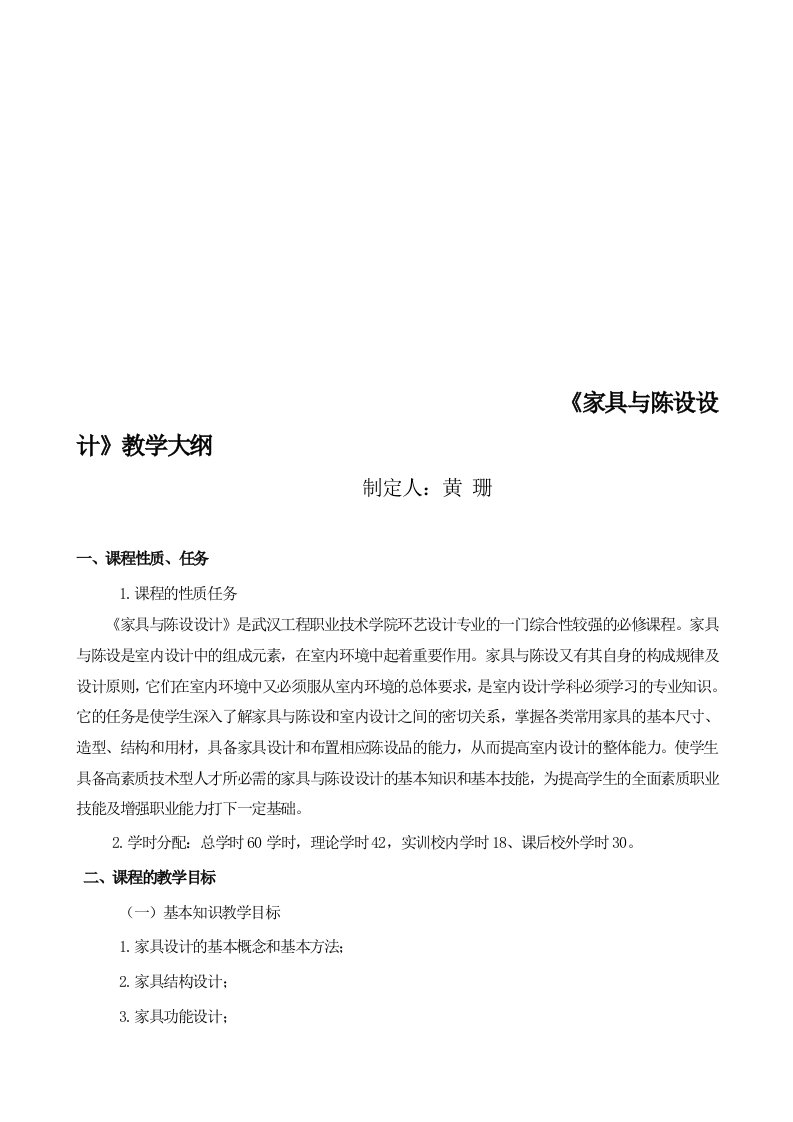 家具与陈设设计教学大纲