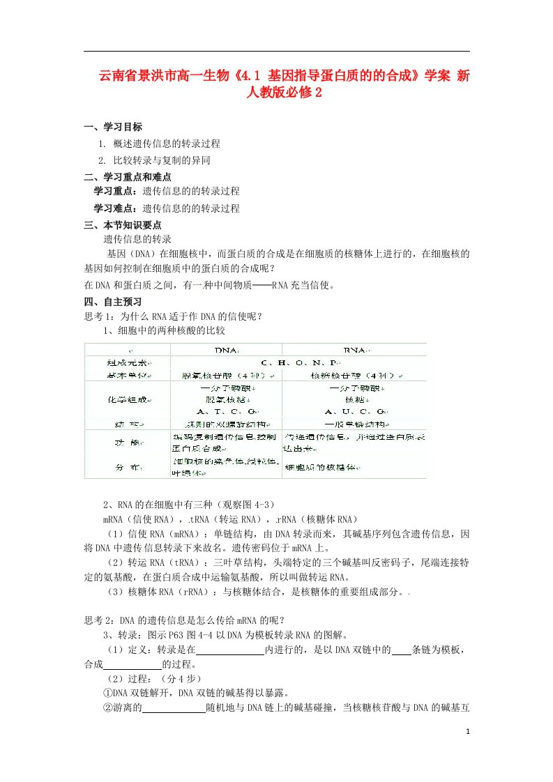 云南省景洪市高中生物《4.1