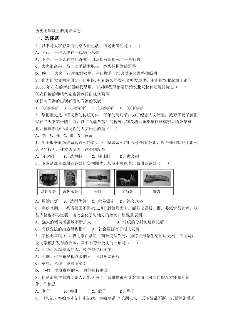 青岛市青大附中历史七年级上册期末试卷