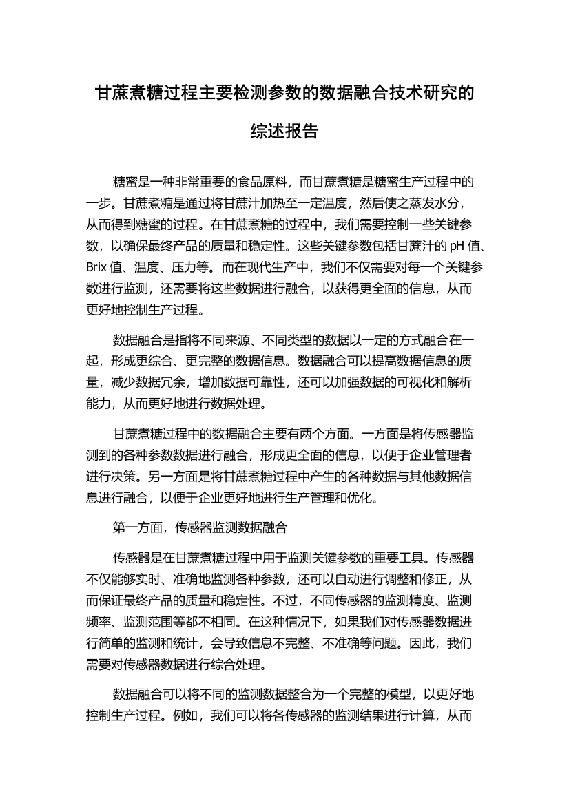 甘蔗煮糖过程主要检测参数的数据融合技术研究的综述报告