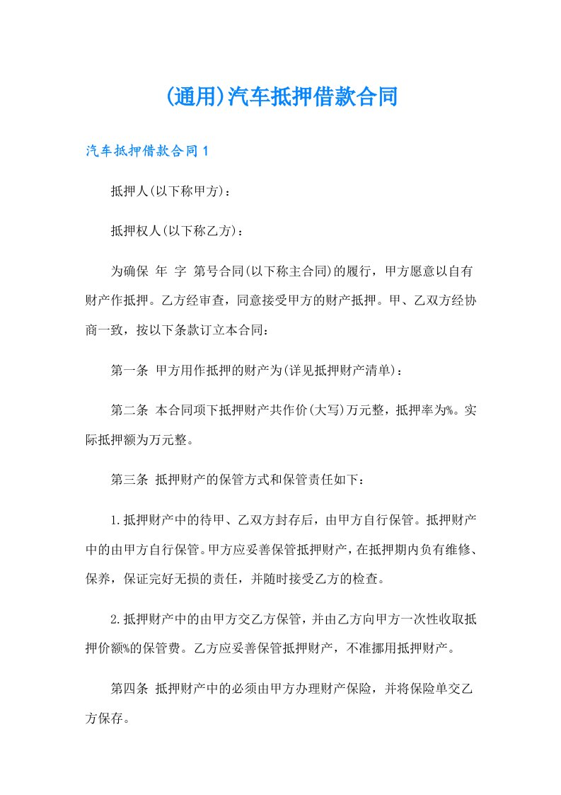 (通用)汽车抵押借款合同