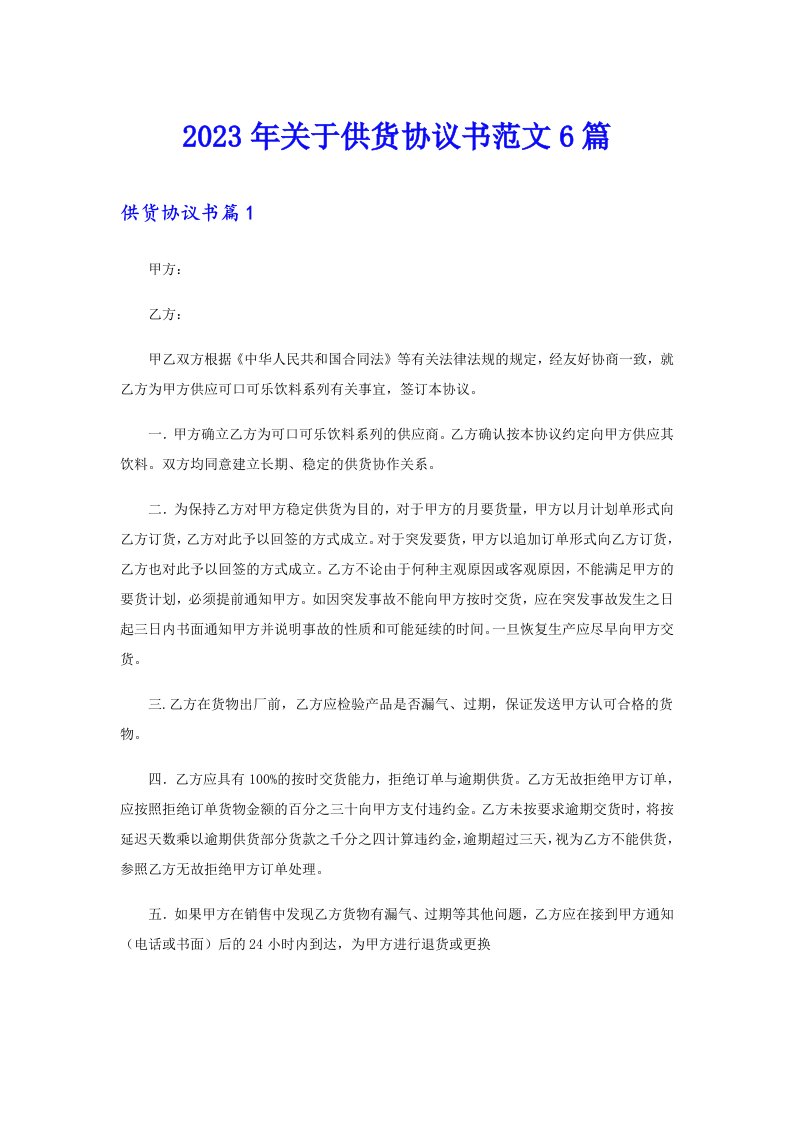 关于供货协议书范文6篇