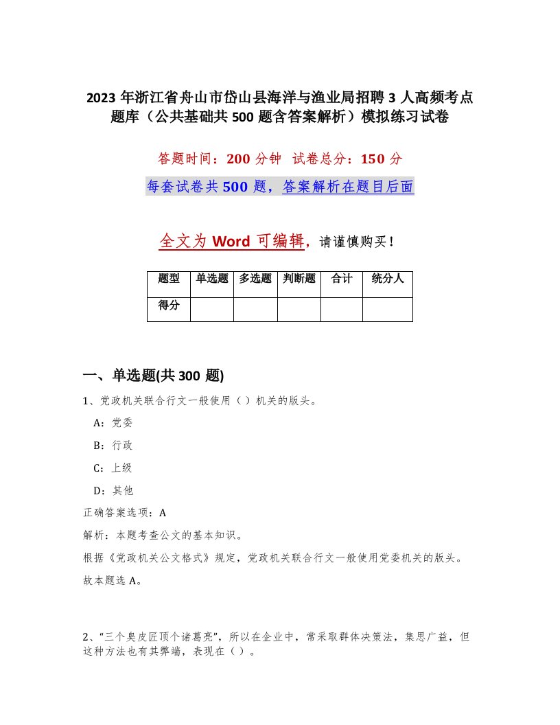 2023年浙江省舟山市岱山县海洋与渔业局招聘3人高频考点题库公共基础共500题含答案解析模拟练习试卷