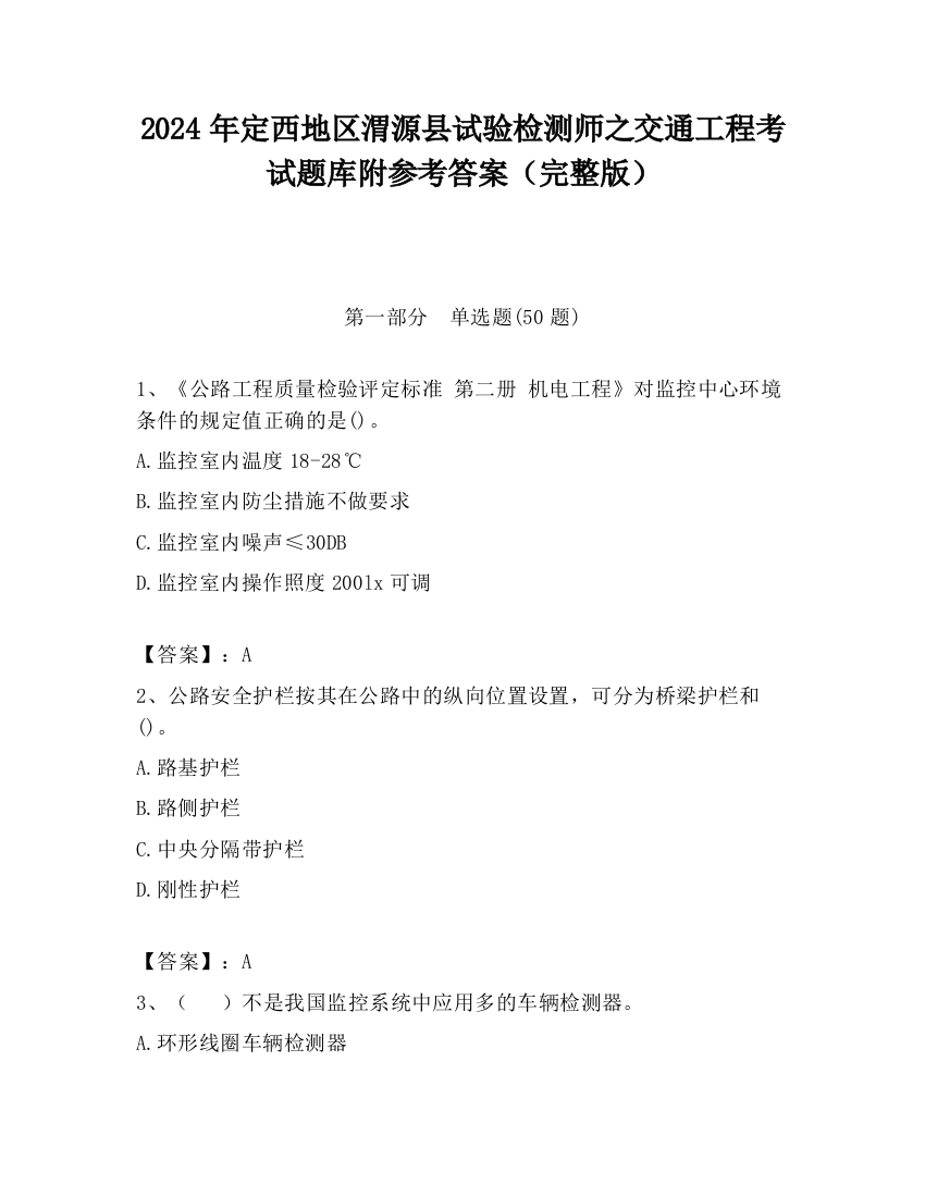 2024年定西地区渭源县试验检测师之交通工程考试题库附参考答案（完整版）