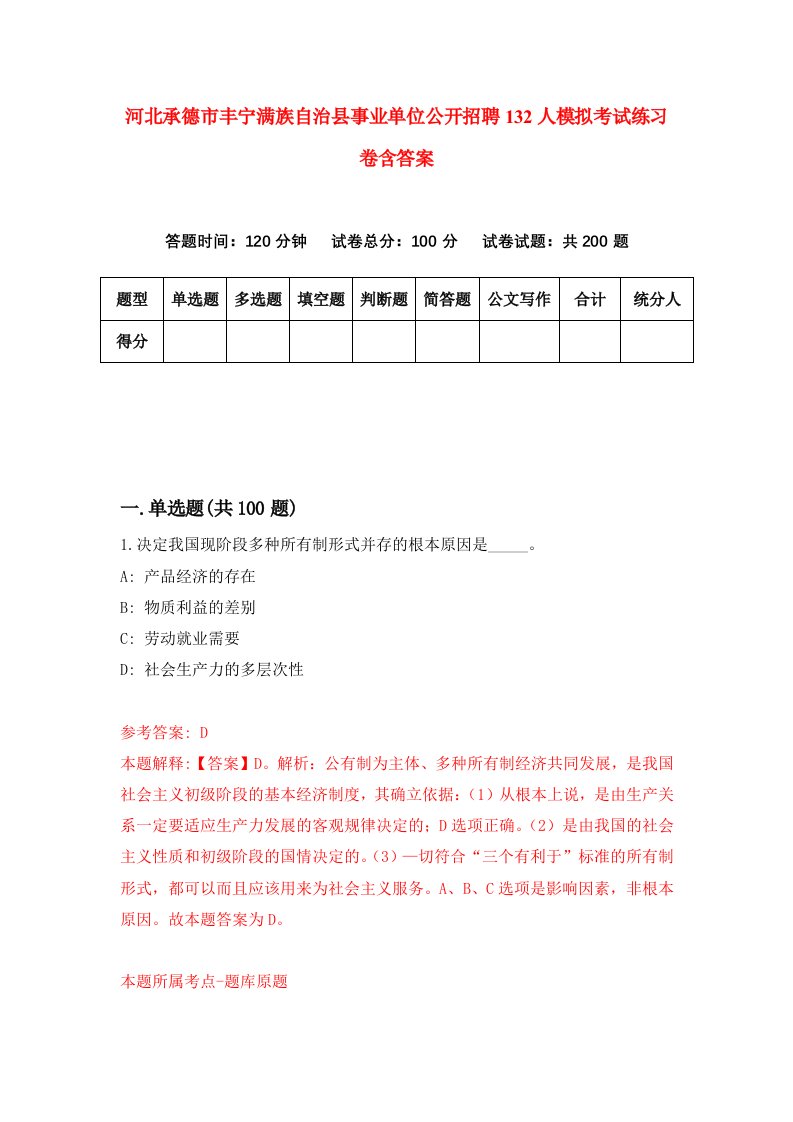 河北承德市丰宁满族自治县事业单位公开招聘132人模拟考试练习卷含答案第4版