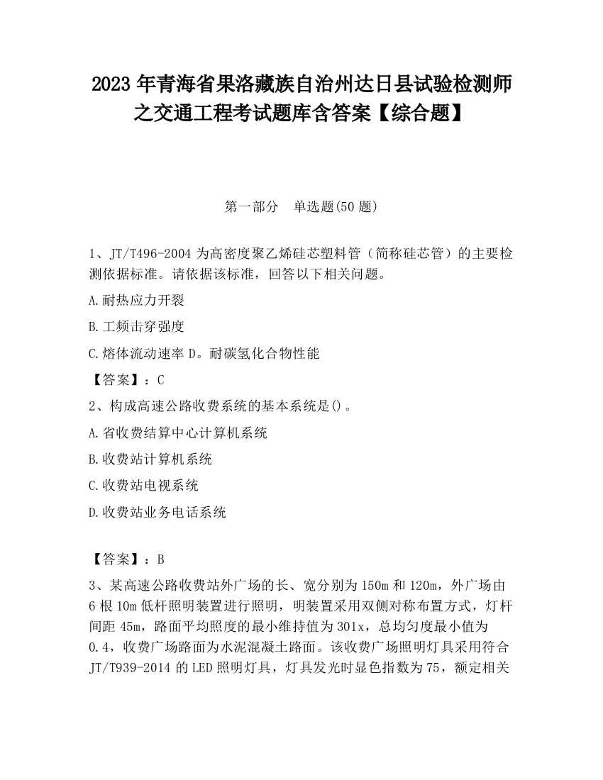 2023年青海省果洛藏族自治州达日县试验检测师之交通工程考试题库含答案【综合题】