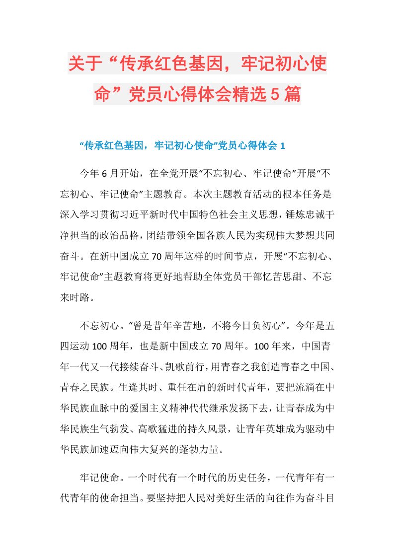 关于“传承红色基因，牢记初心使命”党员心得体会精选5篇