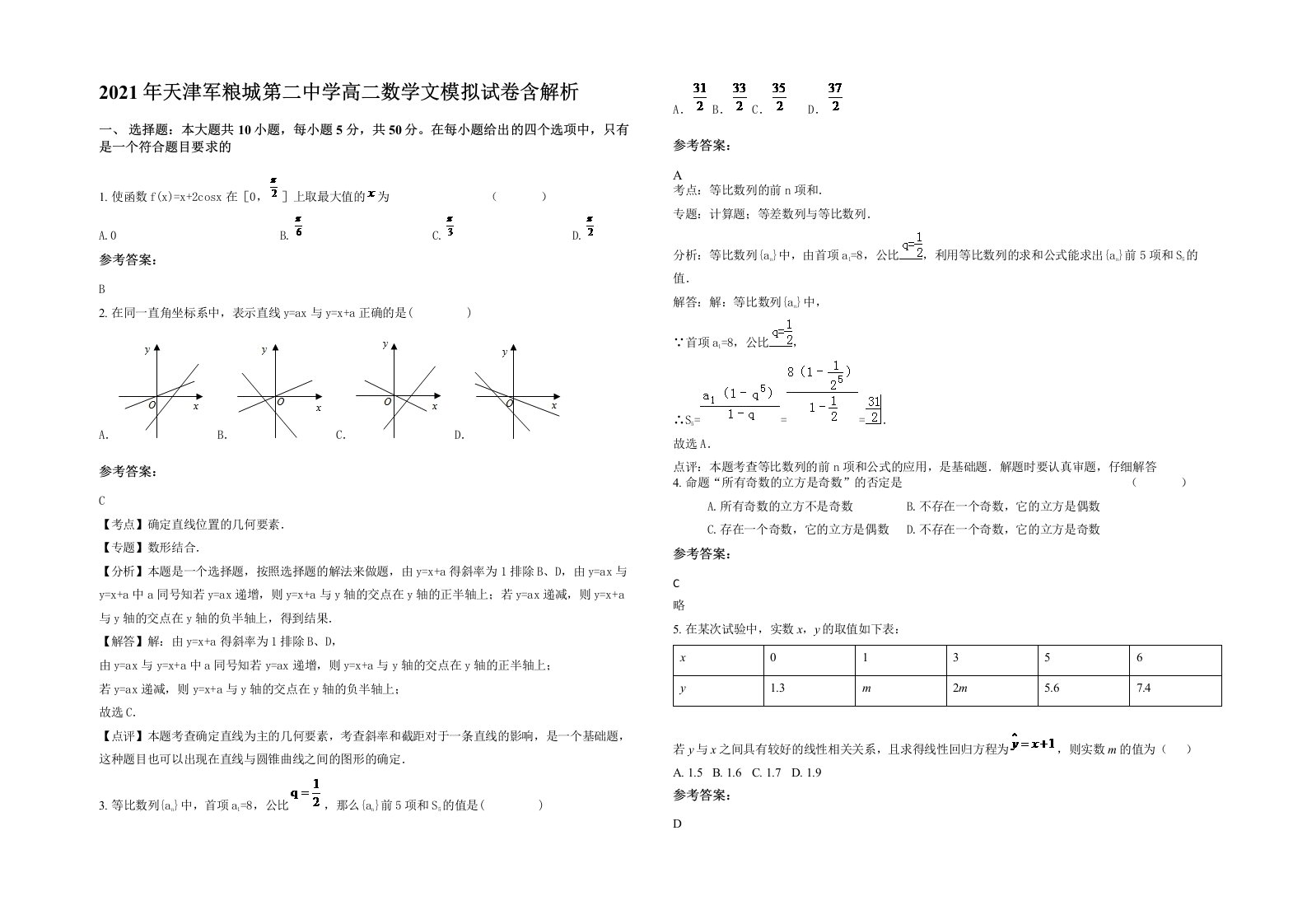 2021年天津军粮城第二中学高二数学文模拟试卷含解析