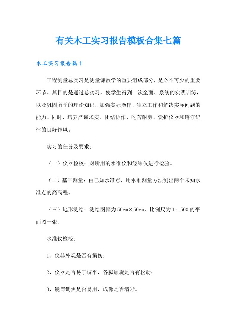 有关木工实习报告模板合集七篇