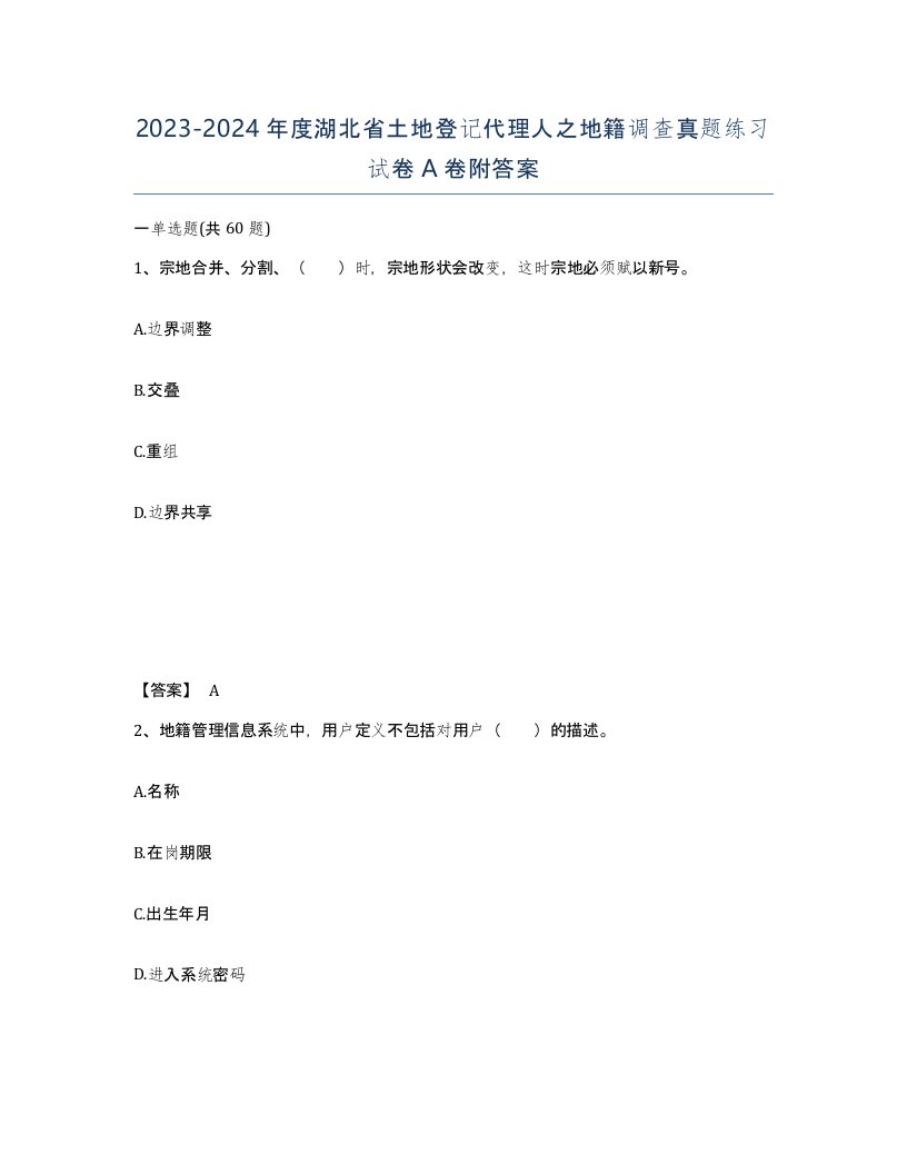 2023-2024年度湖北省土地登记代理人之地籍调查真题练习试卷A卷附答案