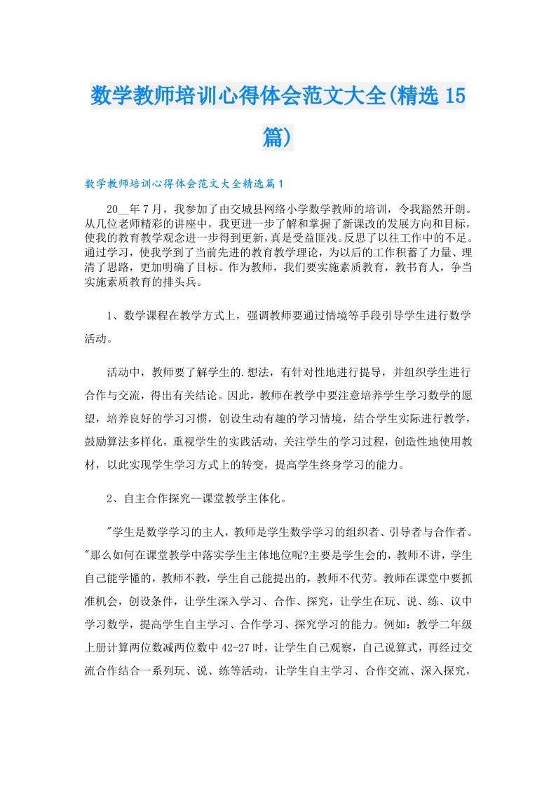 数学教师培训心得体会范文大全(精选15篇)