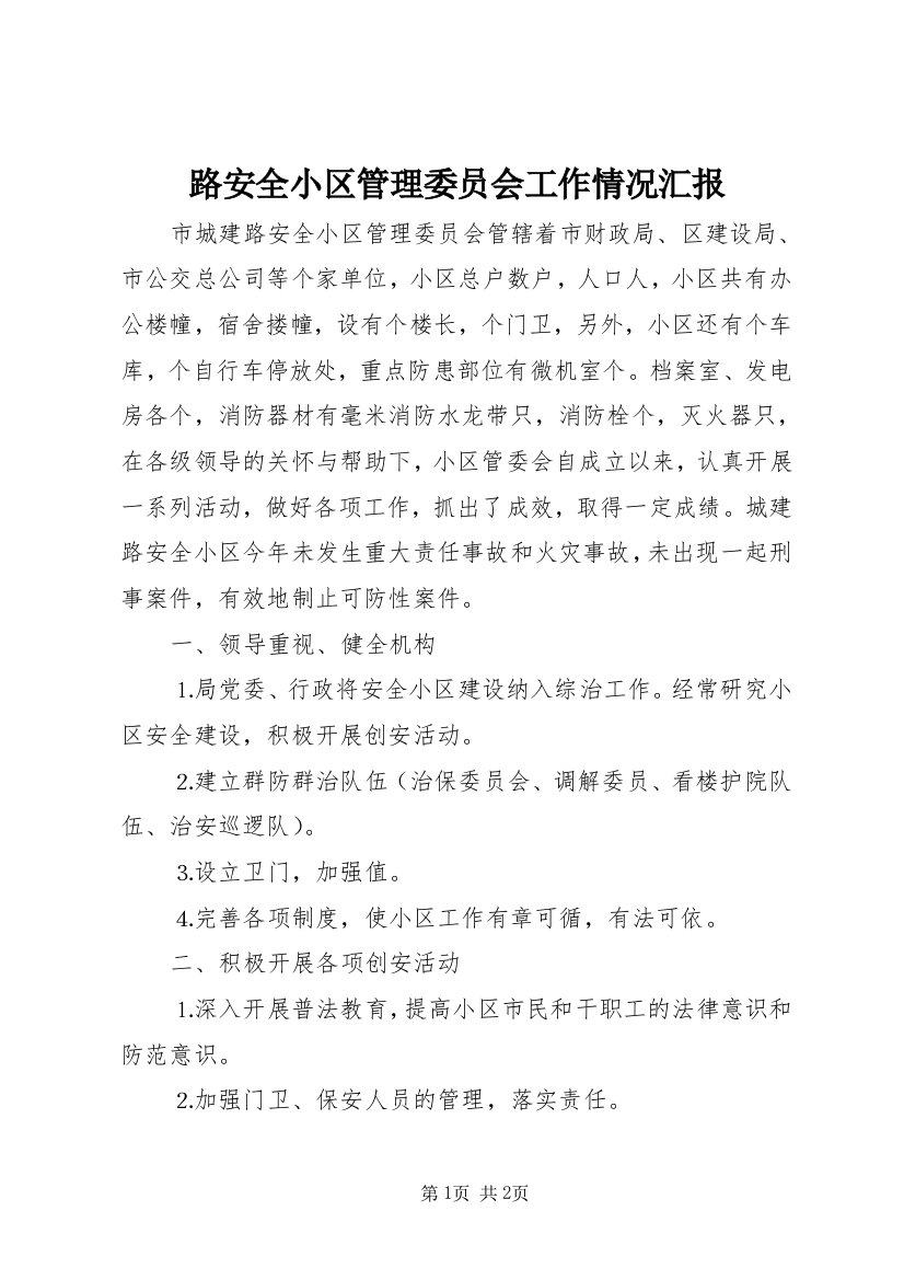 路安全小区管理委员会工作情况汇报