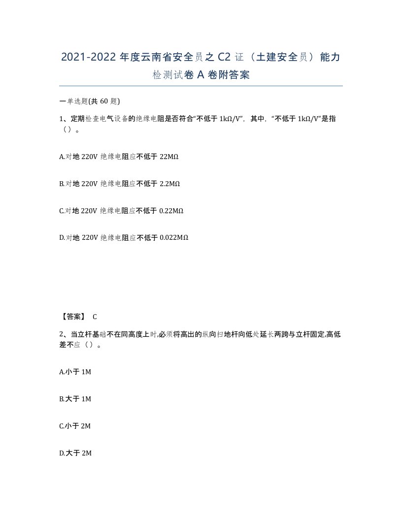 2021-2022年度云南省安全员之C2证土建安全员能力检测试卷A卷附答案