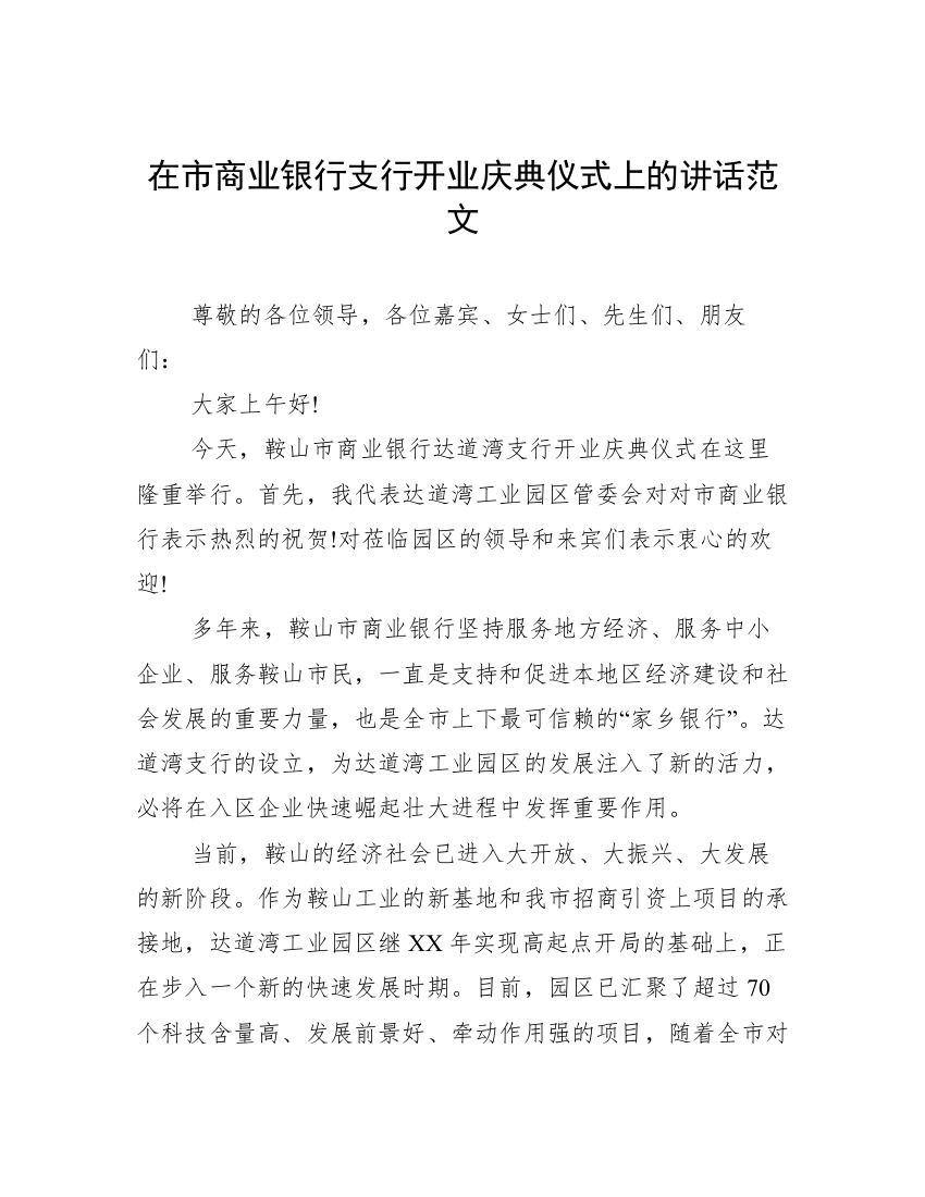 在市商业银行支行开业庆典仪式上的讲话范文