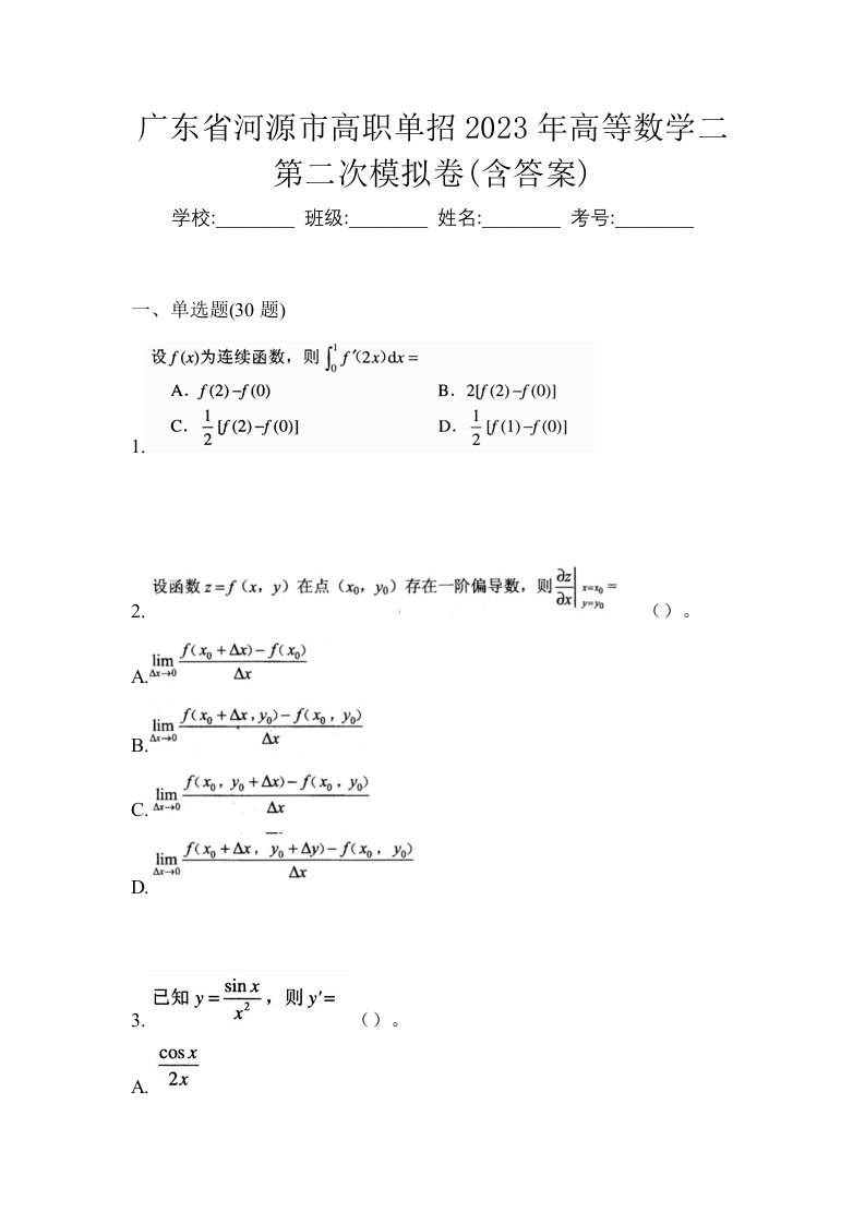 广东省河源市高职单招2023年高等数学二第二次模拟卷含答案