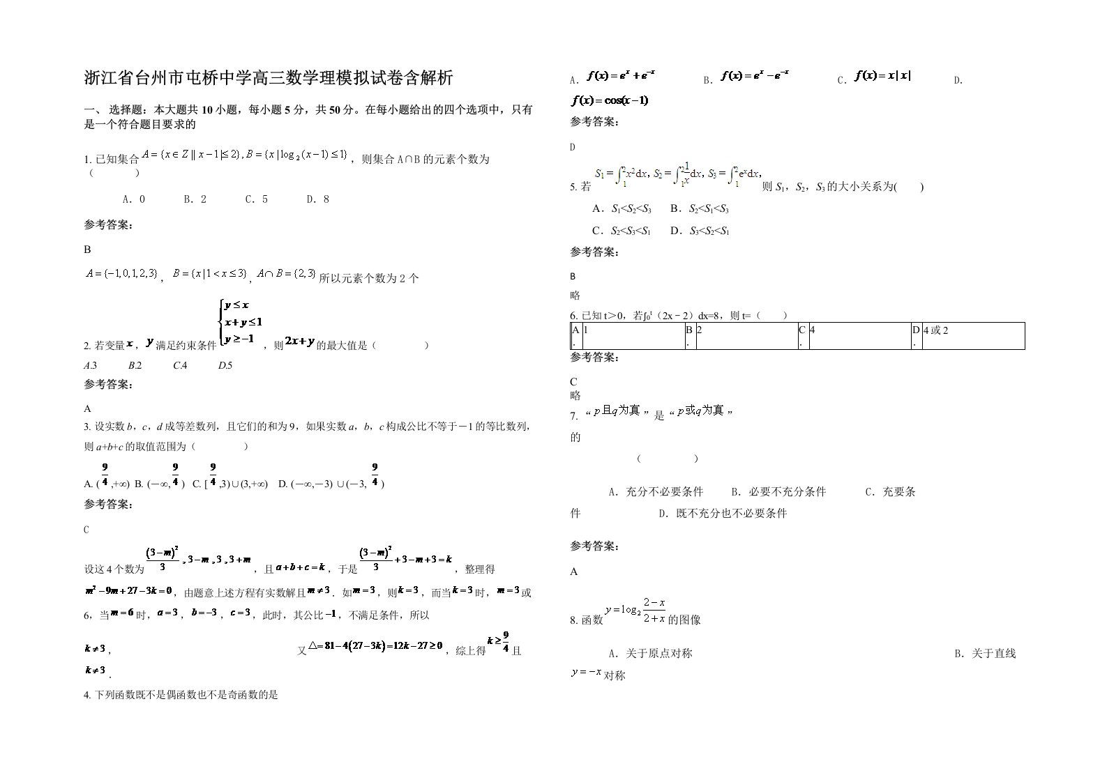 浙江省台州市屯桥中学高三数学理模拟试卷含解析