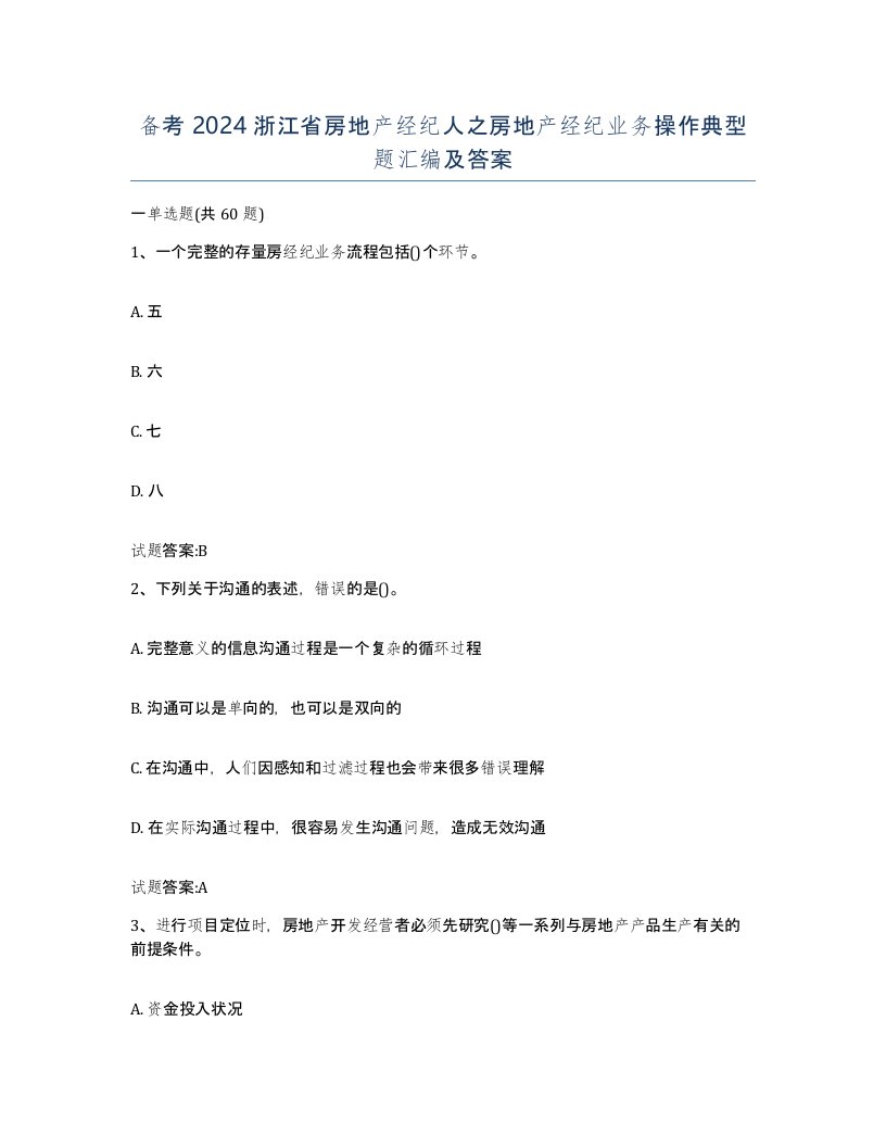 备考2024浙江省房地产经纪人之房地产经纪业务操作典型题汇编及答案