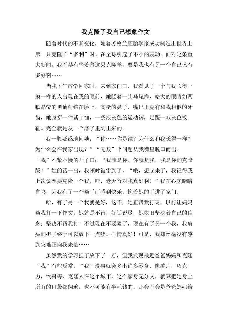 我克隆了我自己想象作文