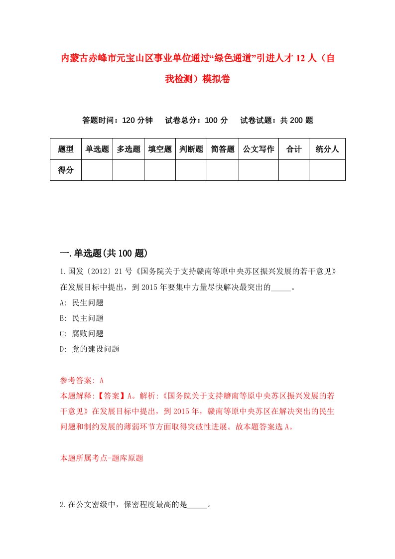 内蒙古赤峰市元宝山区事业单位通过绿色通道引进人才12人自我检测模拟卷第7套