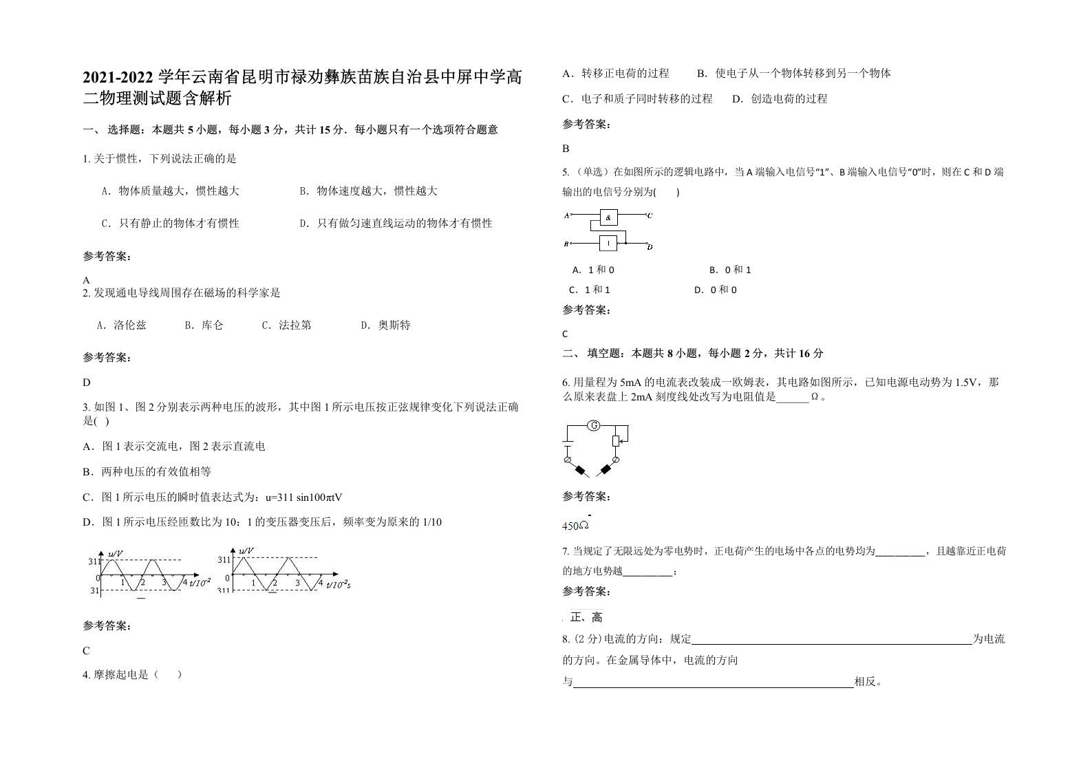 2021-2022学年云南省昆明市禄劝彝族苗族自治县中屏中学高二物理测试题含解析