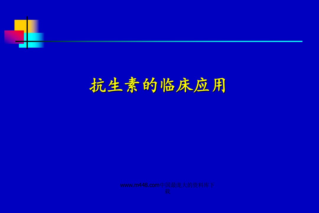 华山医院抗生素讲课--抗生素的临床应用(ppt64)-医药保健