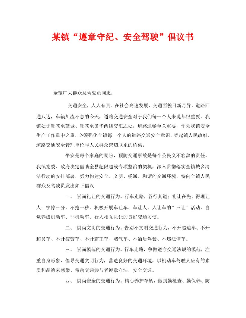 精编安全管理文档之某镇遵章守纪安全驾驶倡议书