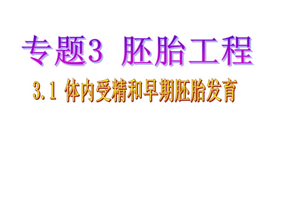 专题3胚胎工程人教版公开课一等奖市赛课一等奖课件