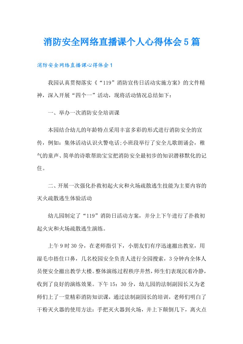 消防安全网络直播课个人心得体会5篇