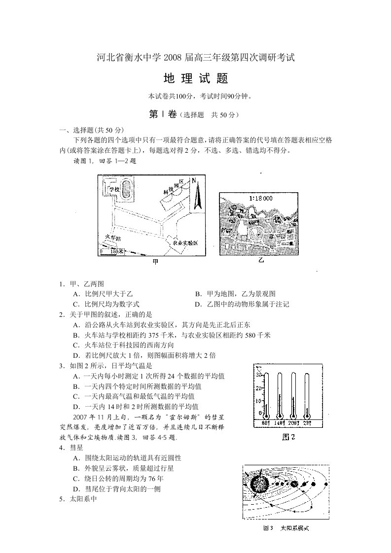 河北衡水中学08届高三年级第四次调研地理试题