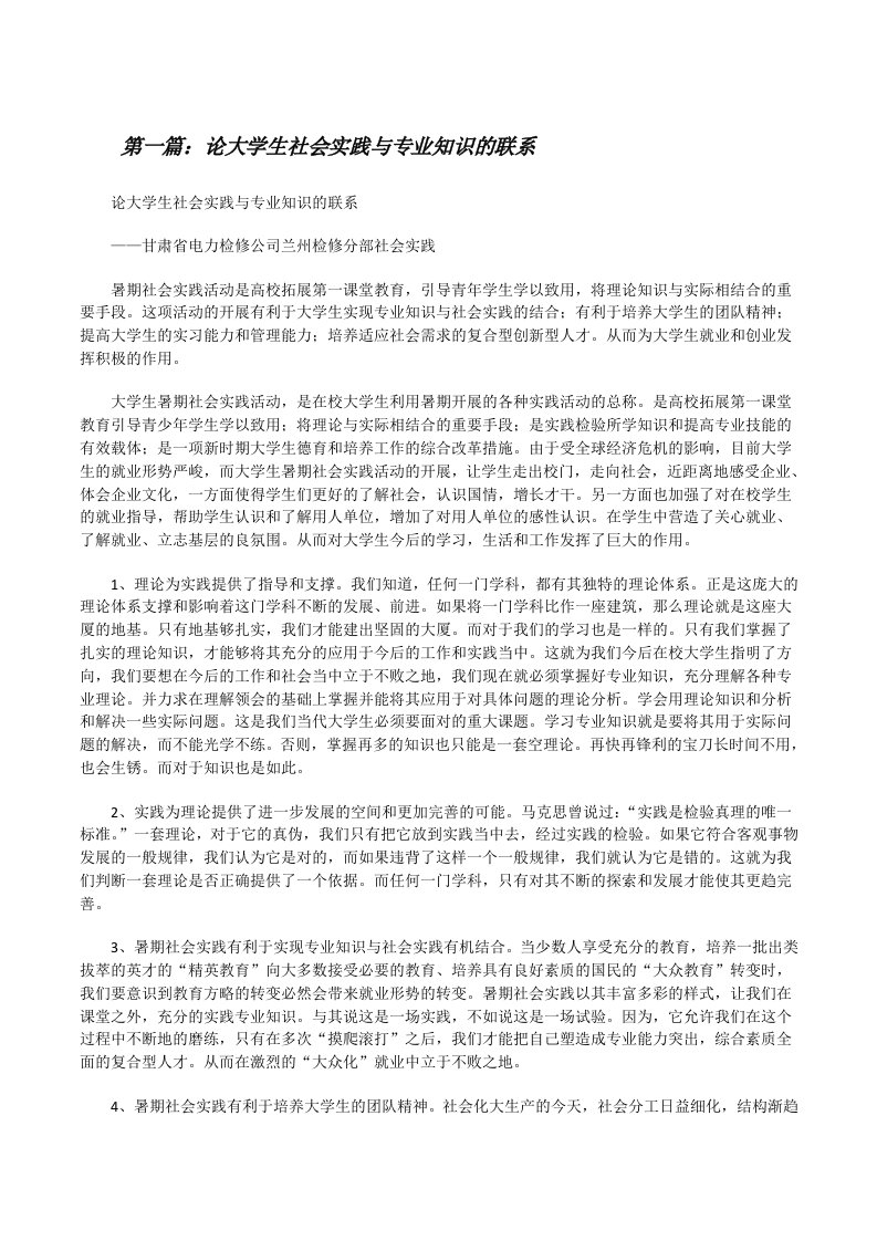 论大学生社会实践与专业知识的联系[最终定稿][修改版]