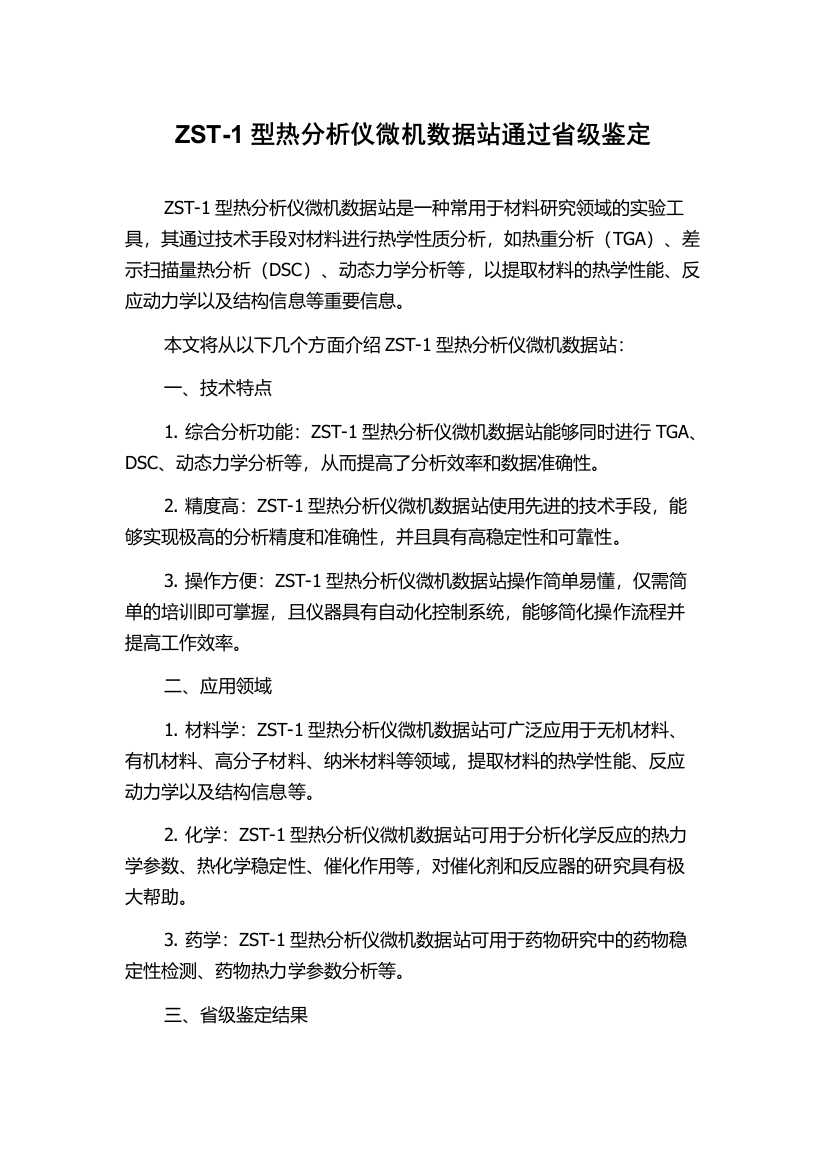 ZST-1型热分析仪微机数据站通过省级鉴定