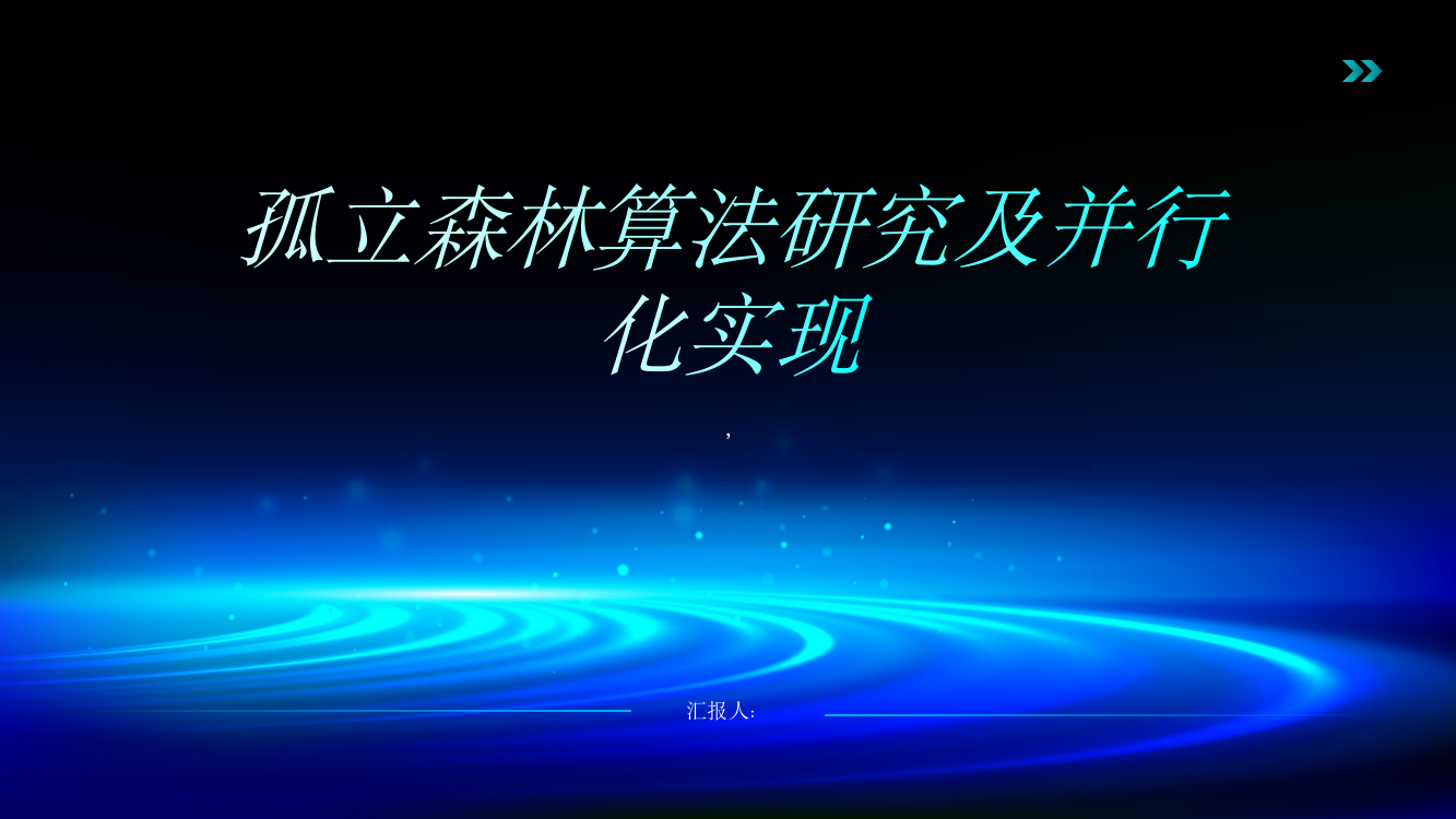 孤立森林算法研究及并行化实现