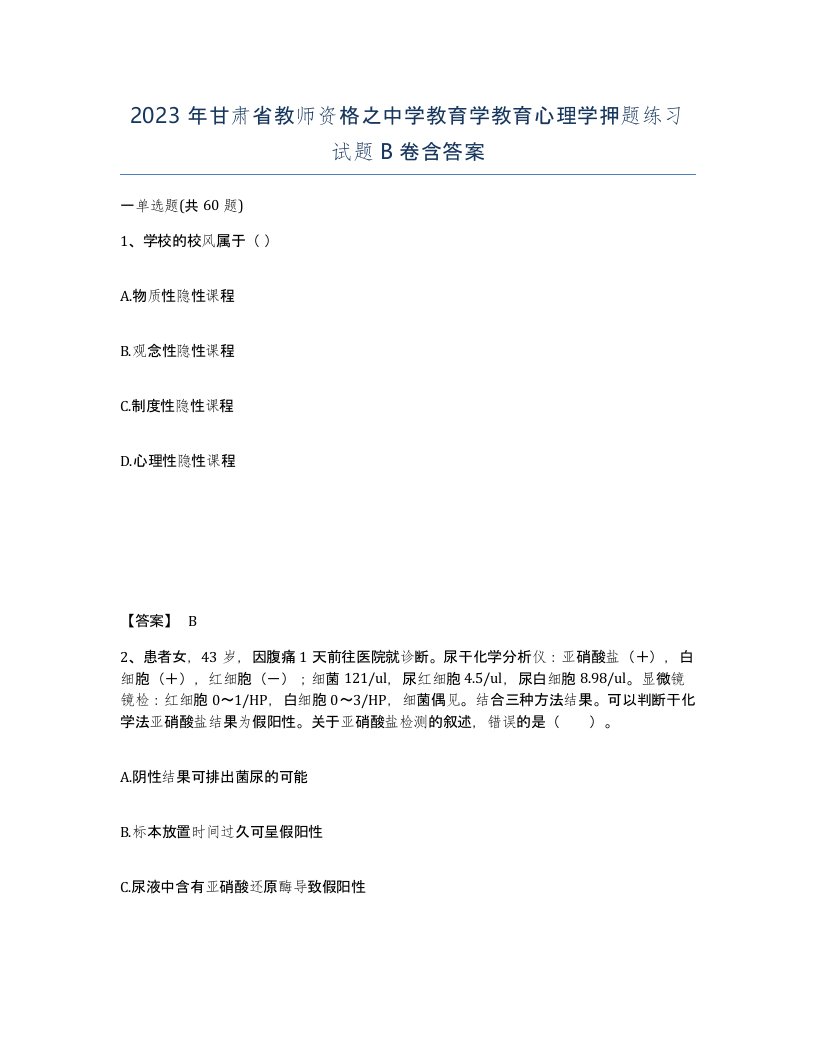 2023年甘肃省教师资格之中学教育学教育心理学押题练习试题B卷含答案