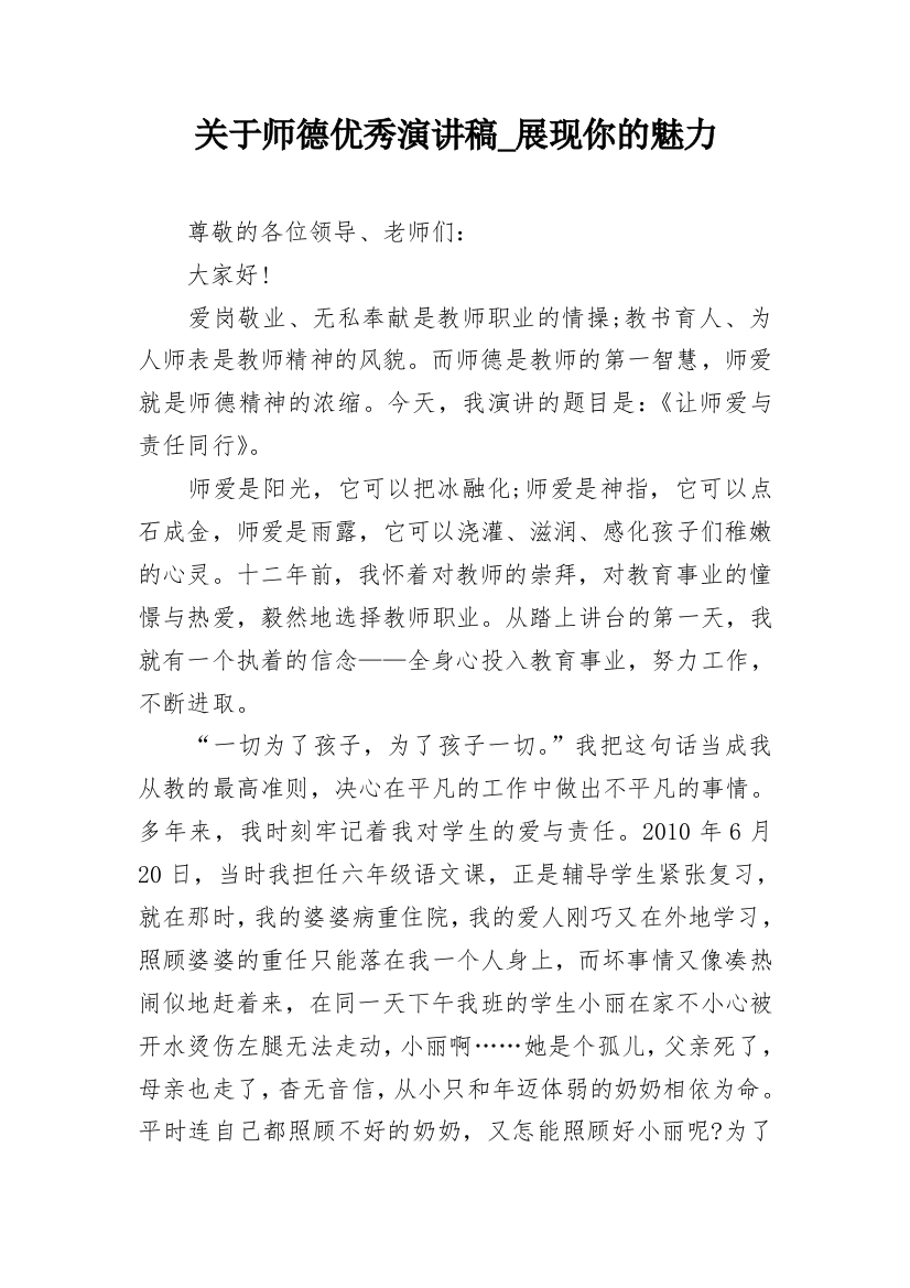 关于师德优秀演讲稿_展现你的魅力