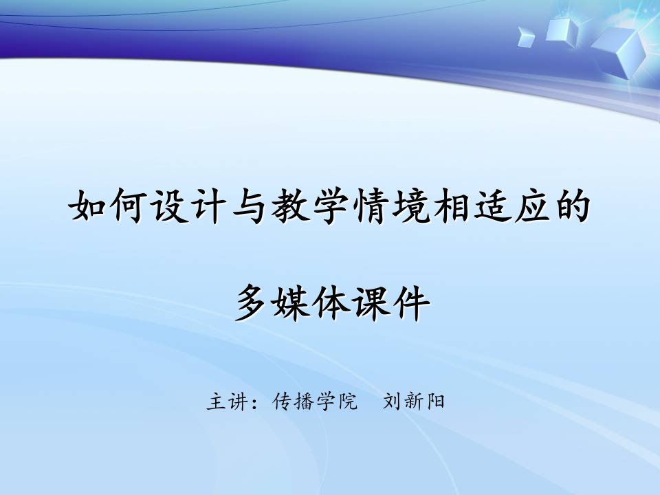 如何设计与教学情境相适应多媒体章节