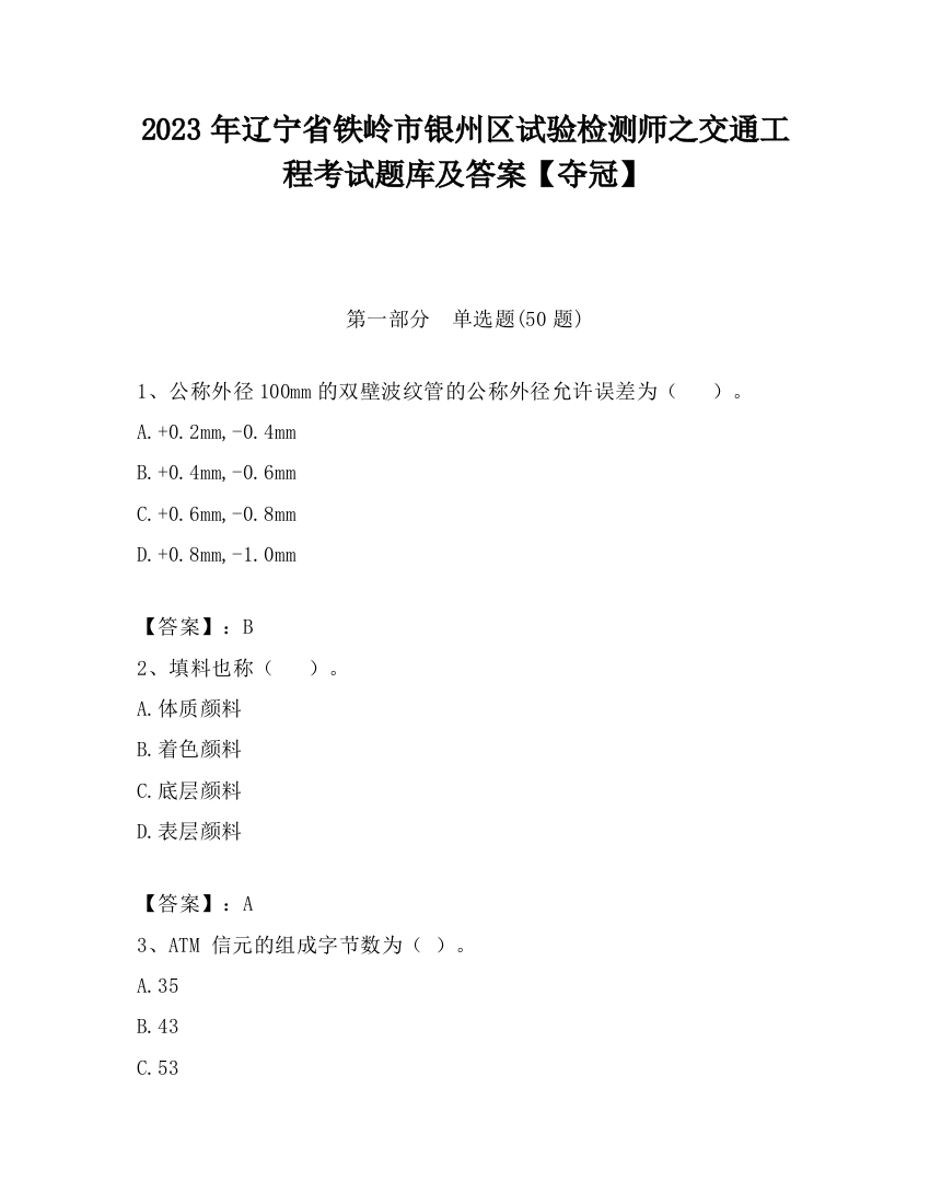 2023年辽宁省铁岭市银州区试验检测师之交通工程考试题库及答案【夺冠】