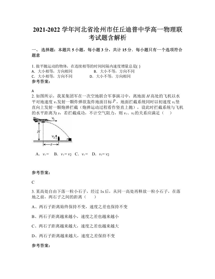 2021-2022学年河北省沧州市任丘迪普中学高一物理联考试题含解析