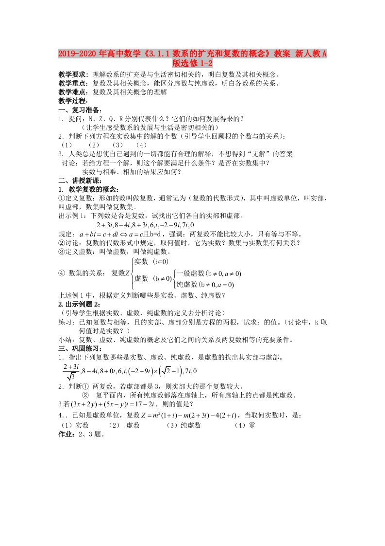 2019-2020年高中数学《3.1.1数系的扩充和复数的概念》教案