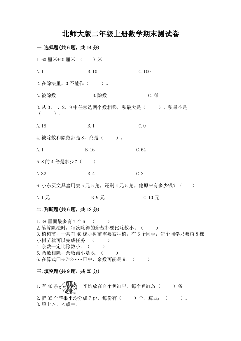 北师大版二年级上册数学期末测试卷附答案（突破训练）