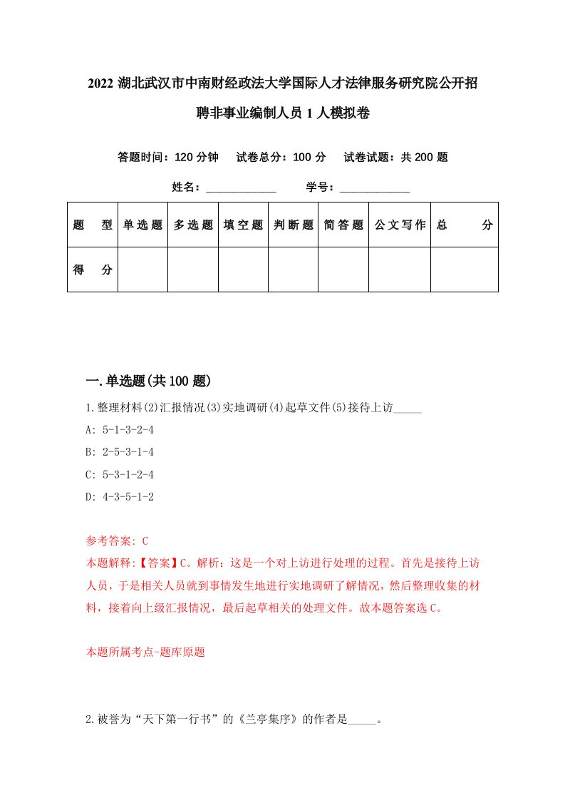 2022湖北武汉市中南财经政法大学国际人才法律服务研究院公开招聘非事业编制人员1人模拟卷第35期