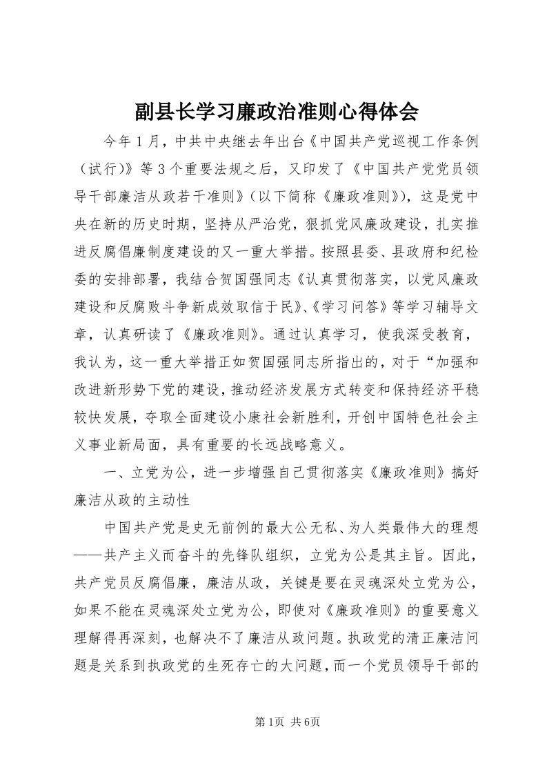 副县长学习廉政治准则心得体会