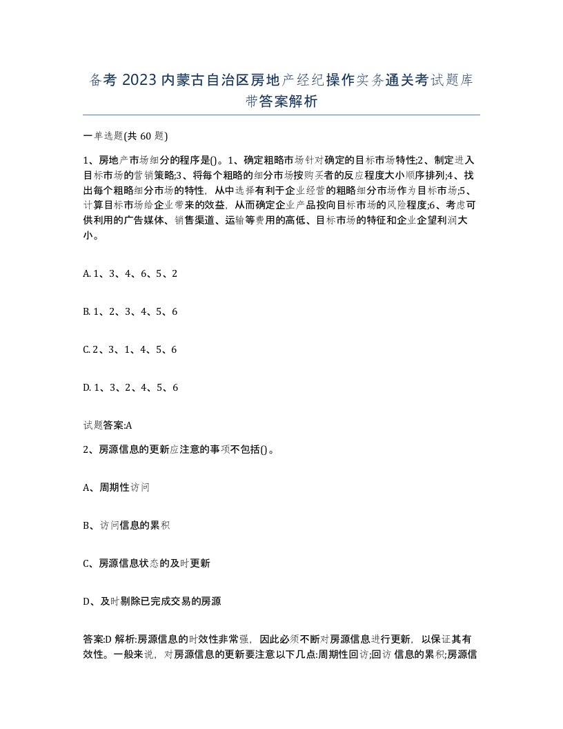 备考2023内蒙古自治区房地产经纪操作实务通关考试题库带答案解析