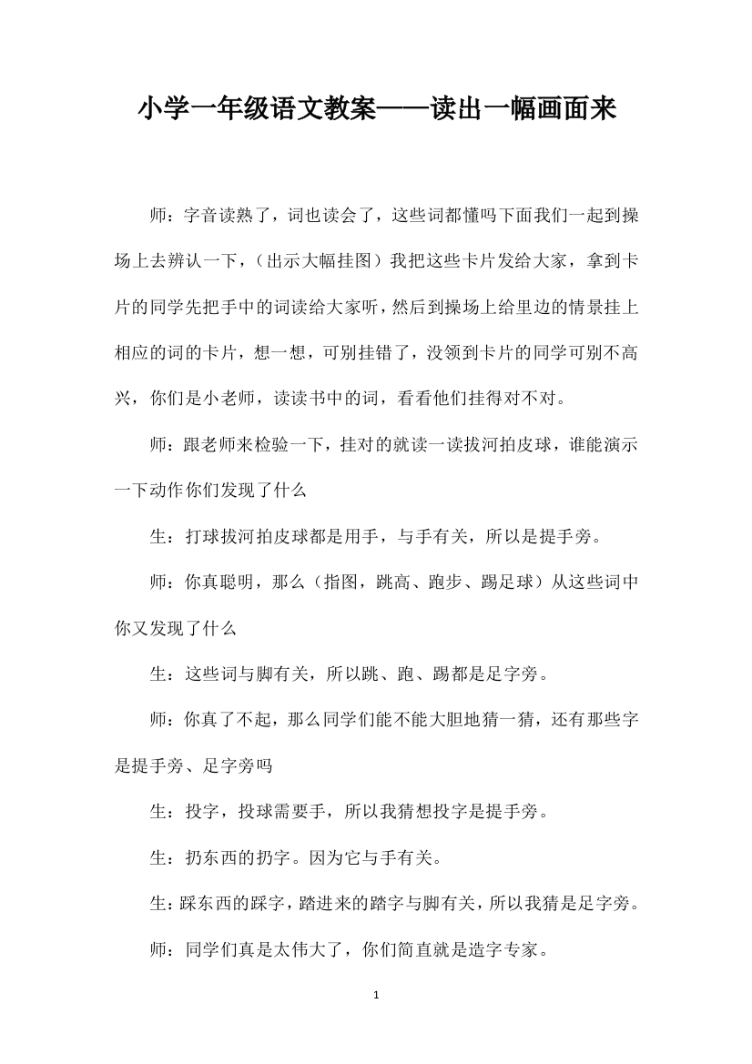 小学一年级语文教案——读出一幅画面来