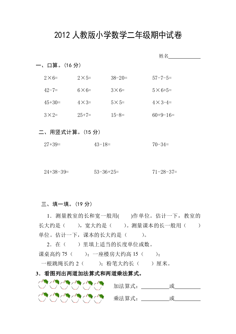 2012新课标人教版二年级上册数学期中试卷