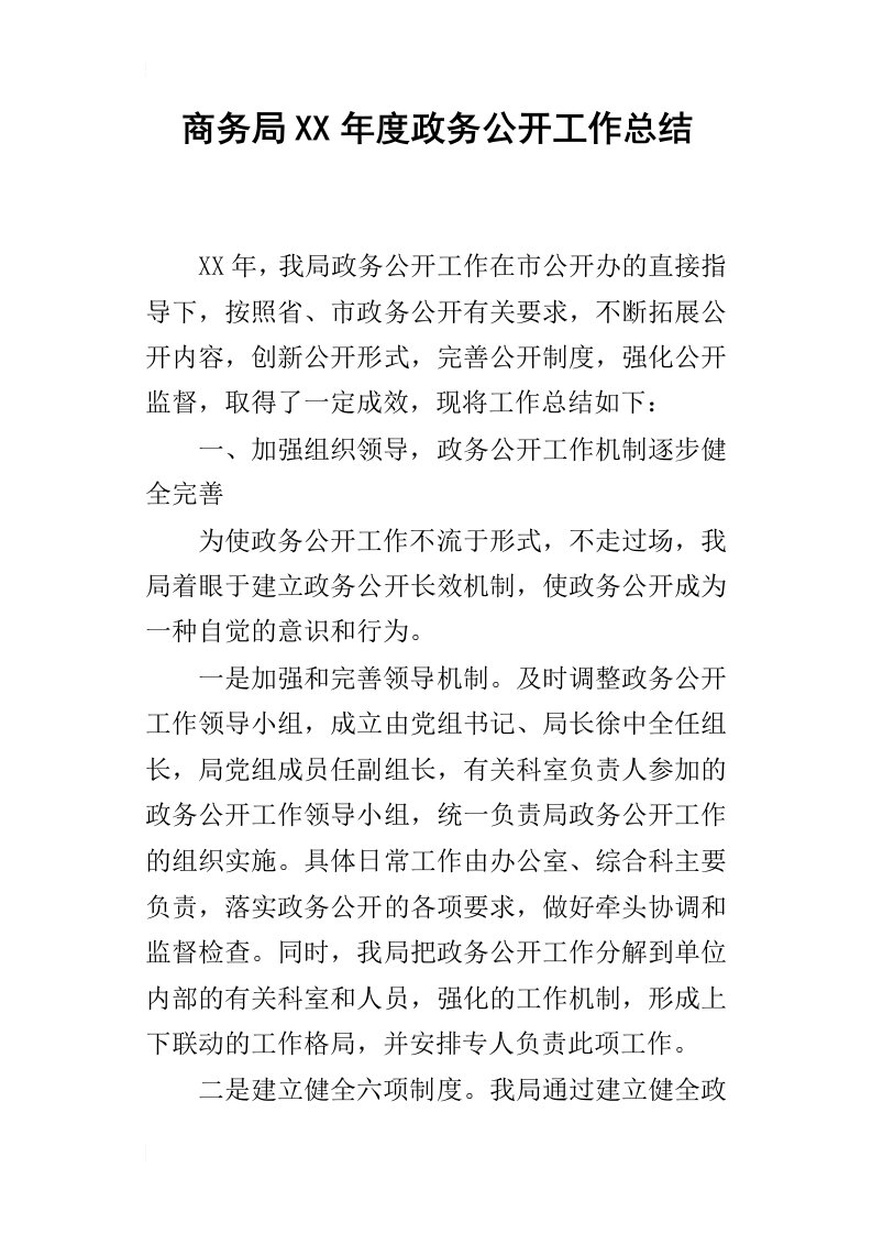 商务局某年度政务公开工作总结