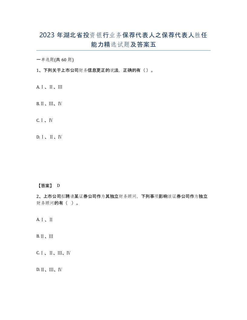 2023年湖北省投资银行业务保荐代表人之保荐代表人胜任能力试题及答案五