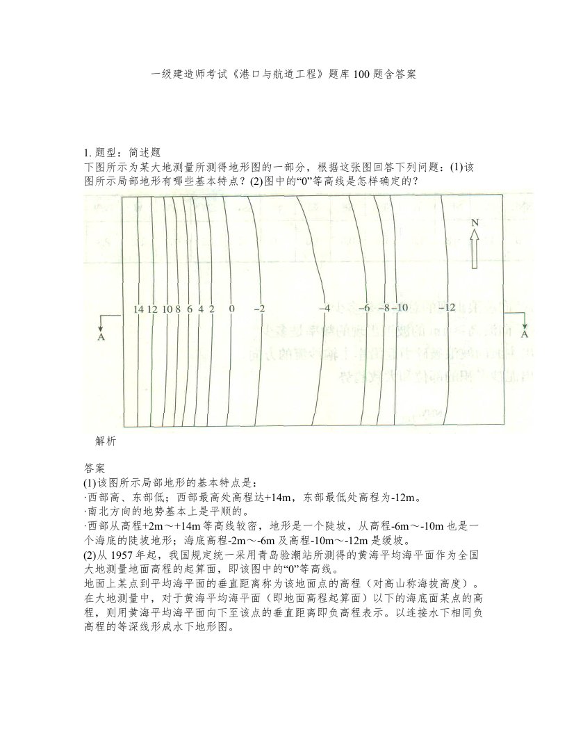 一级建造师考试港口与航道工程题库100题含答案第518版