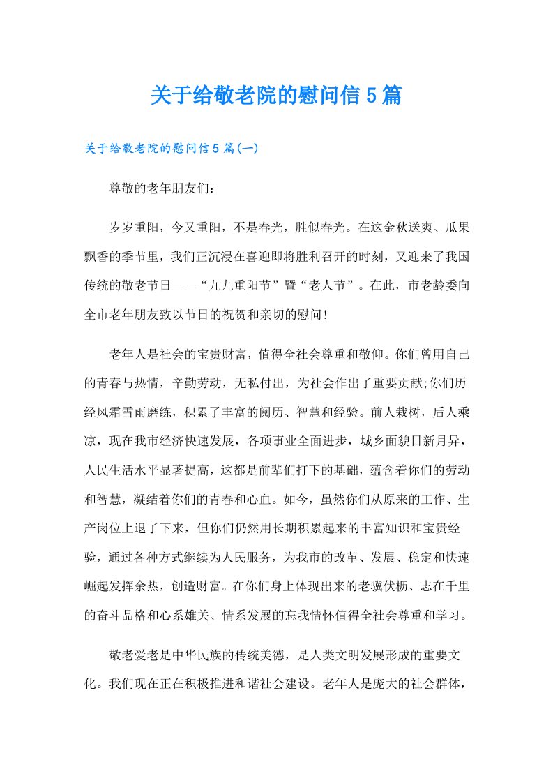 关于给敬老院的慰问信5篇