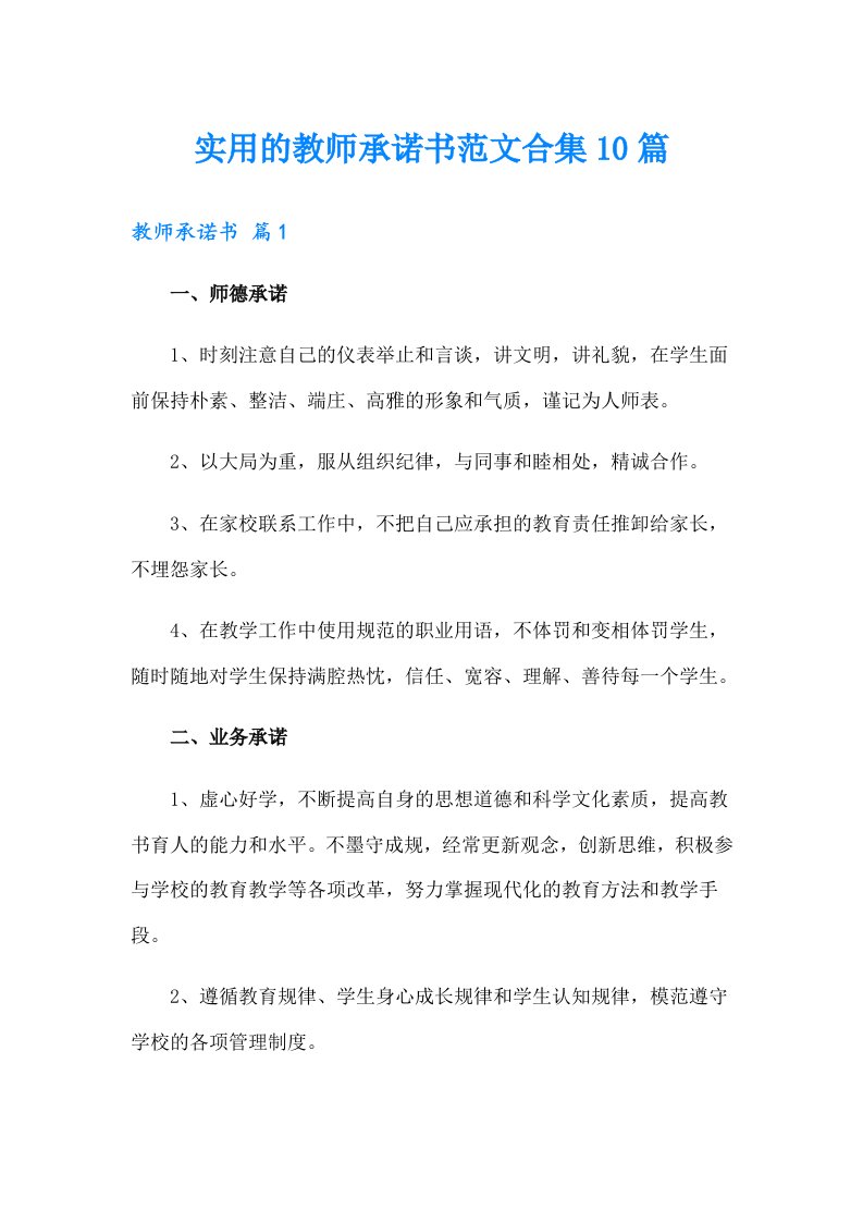 实用的教师承诺书范文合集10篇